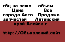 гбц на пежо307 объём1,6 › Цена ­ 10 000 - Все города Авто » Продажа запчастей   . Алтайский край,Алейск г.